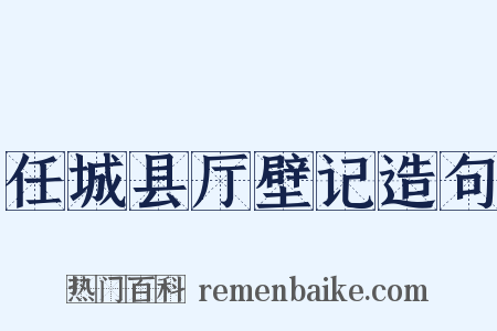 任城县厅壁记造句是什么意思的图片